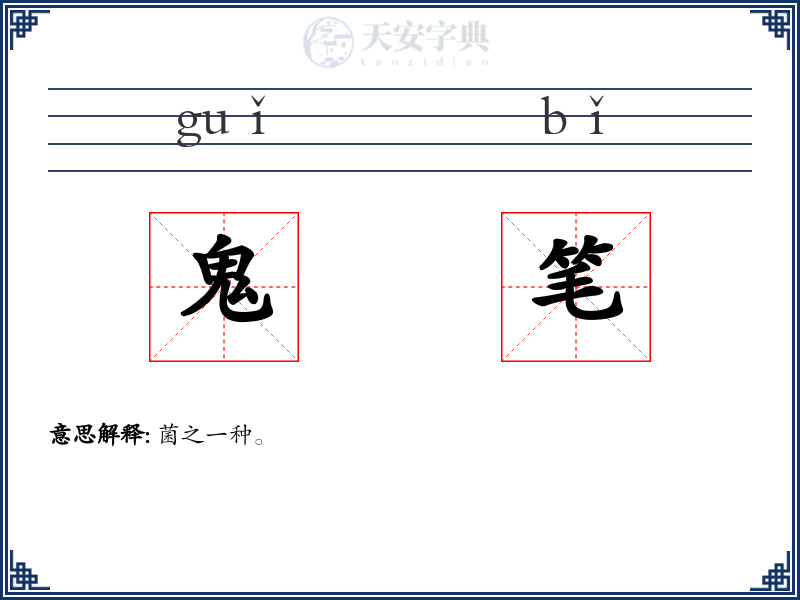 鬼笔