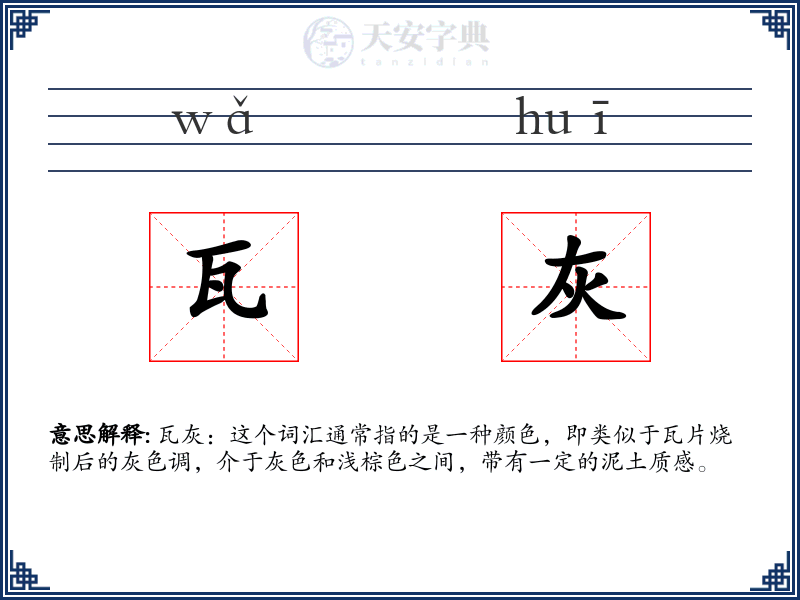 瓦灰