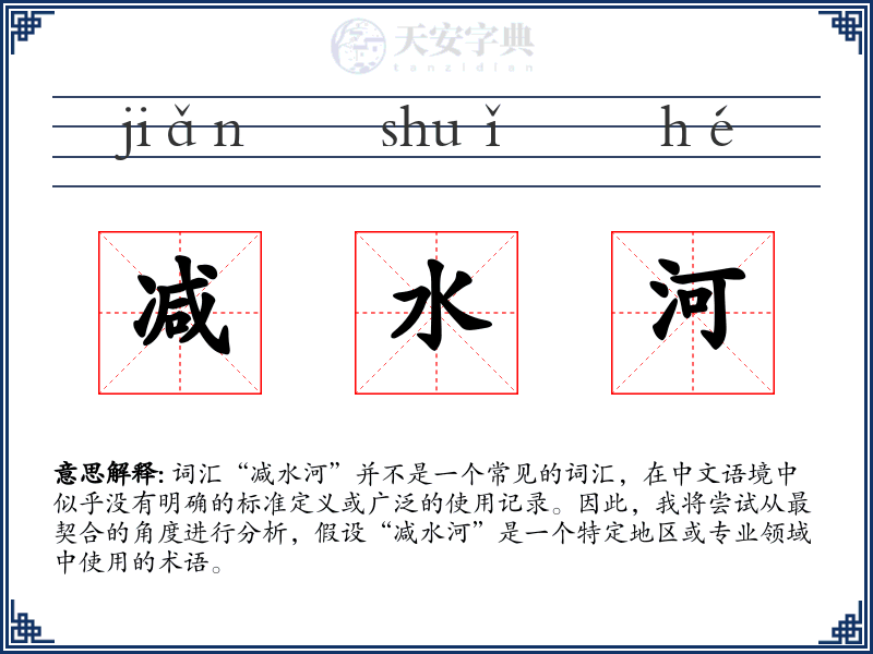减水河