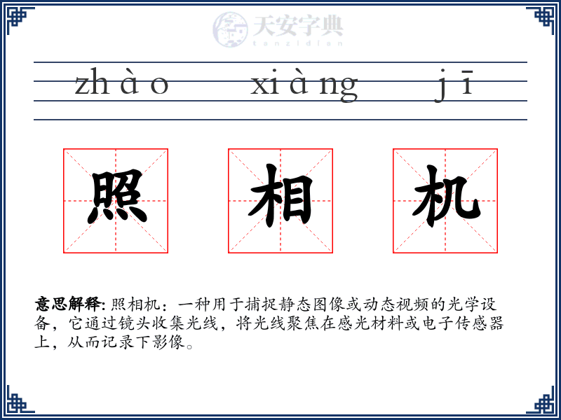 照相机