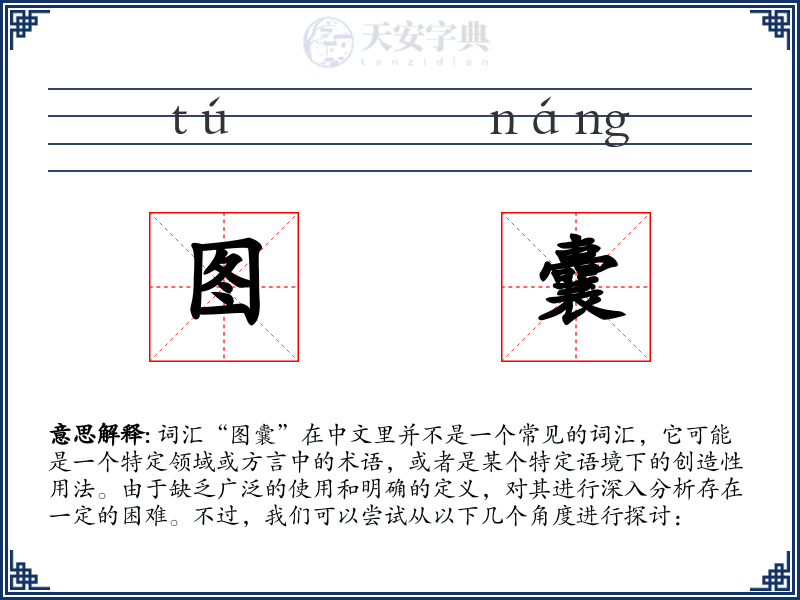 图囊