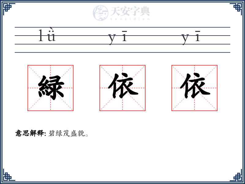 緑依依