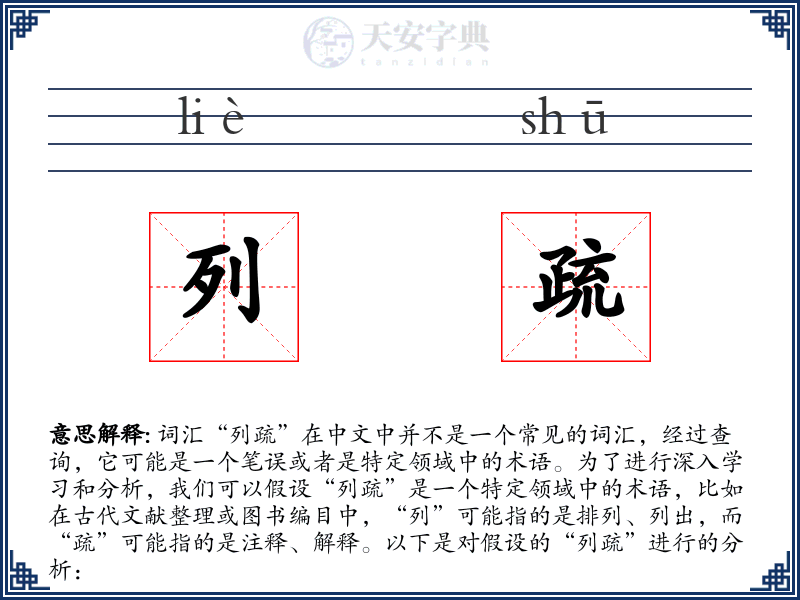 列疏