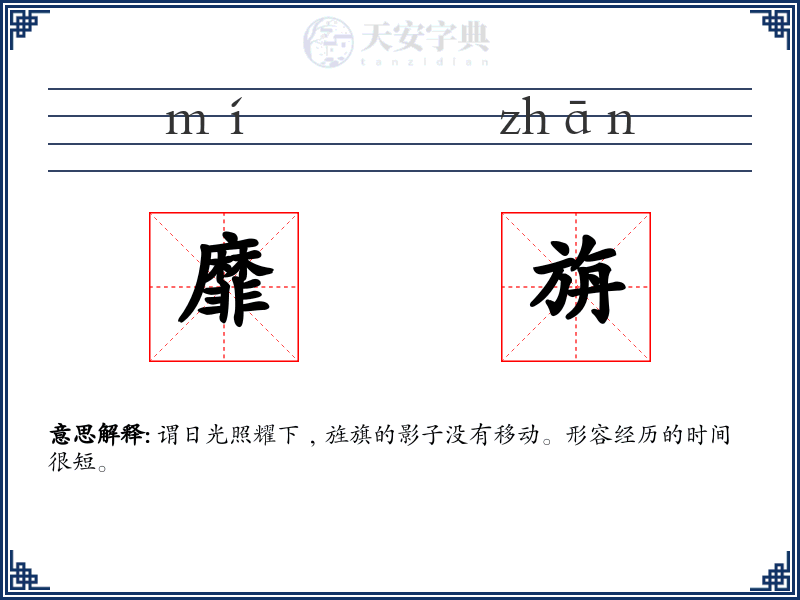靡旃