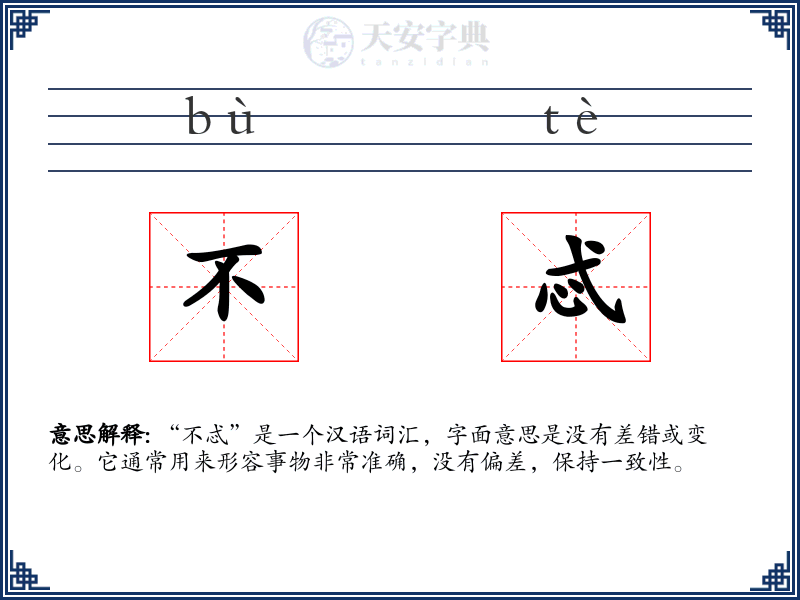 不忒