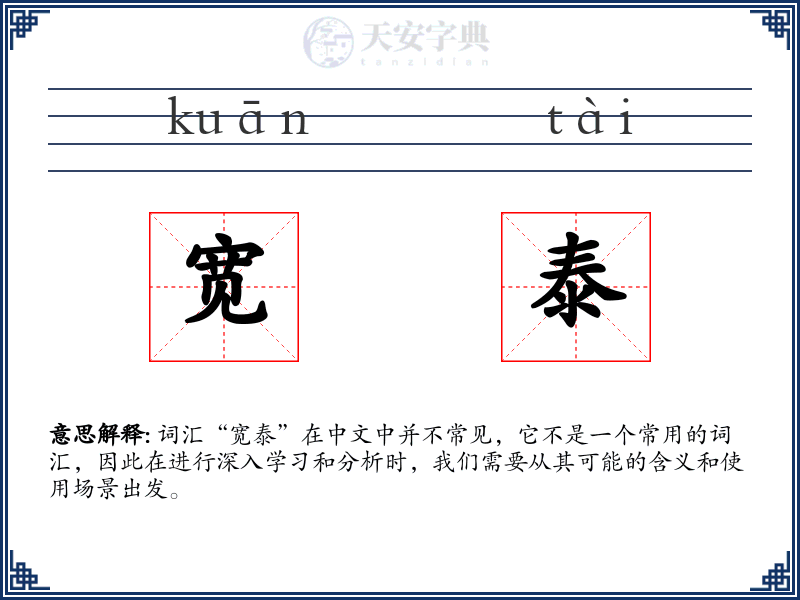 宽泰