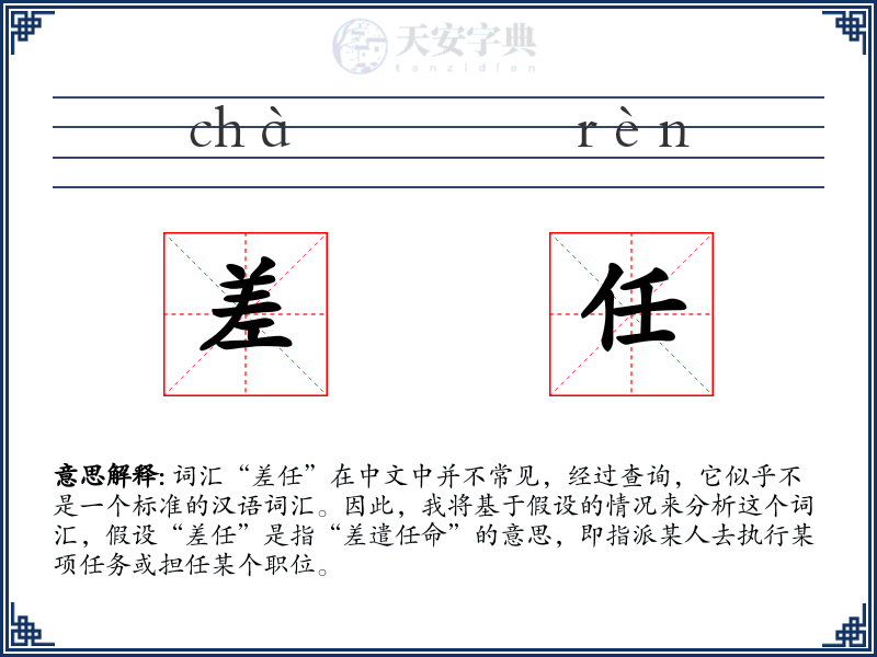 差任