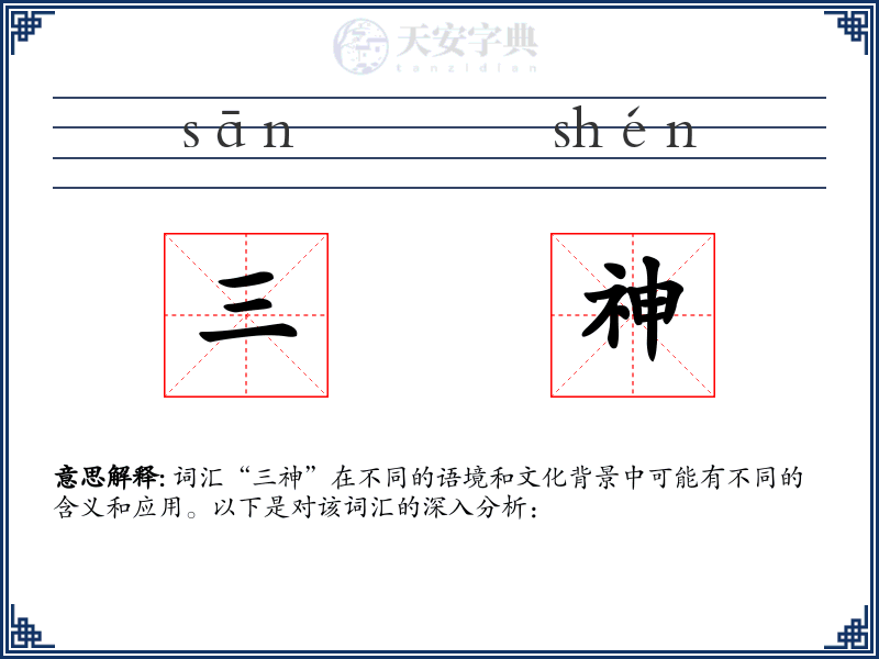 三神