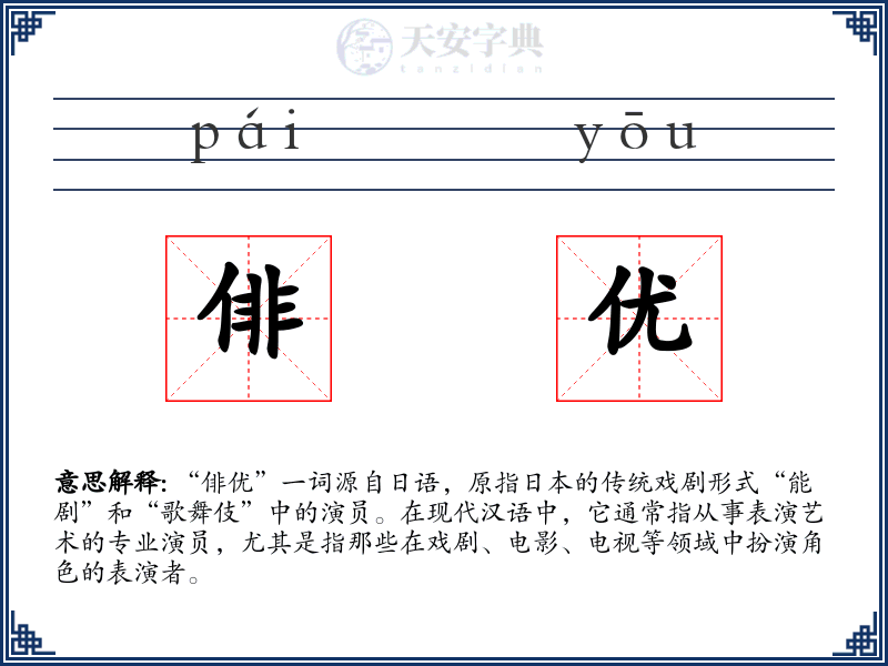 俳优