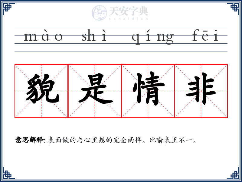 貌是情非
