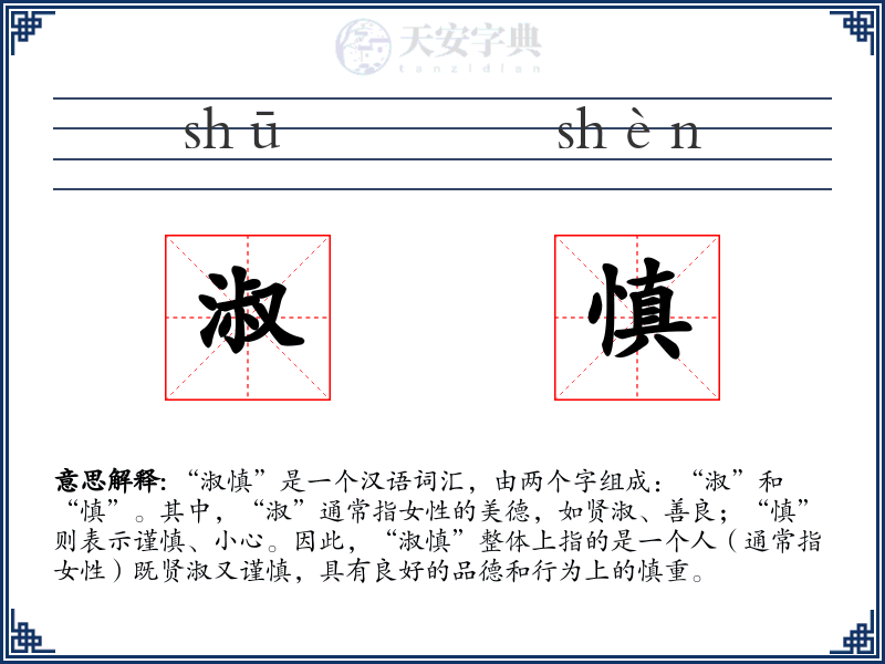 淑慎