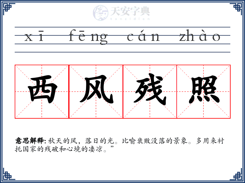 西风残照