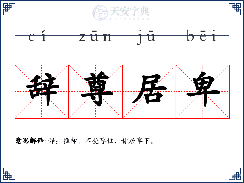 辞尊居卑