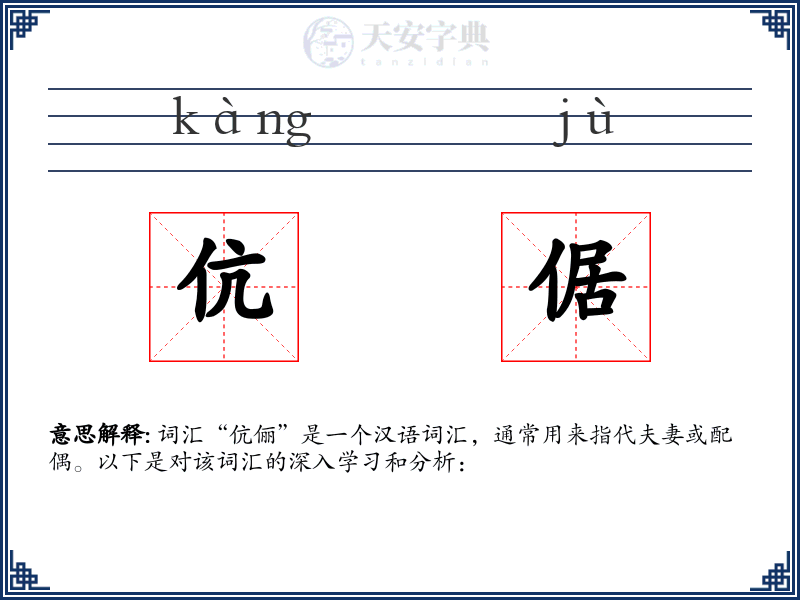 伉倨