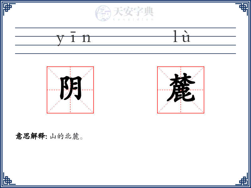 阴麓