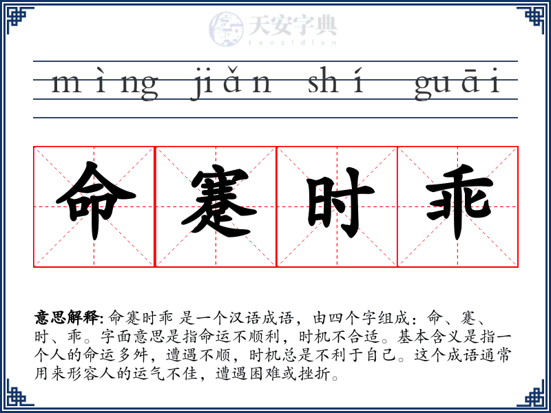命蹇时乖