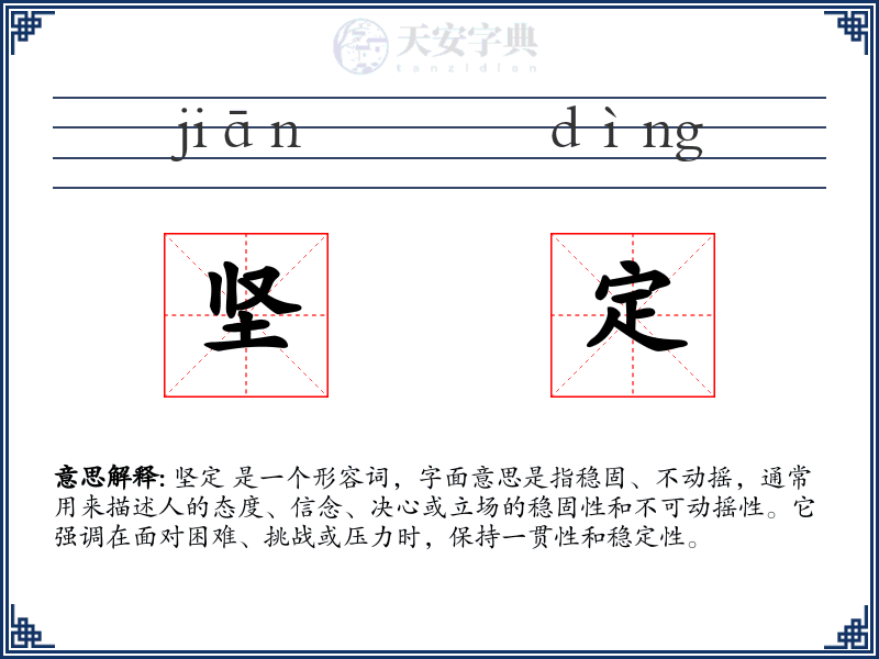 坚定