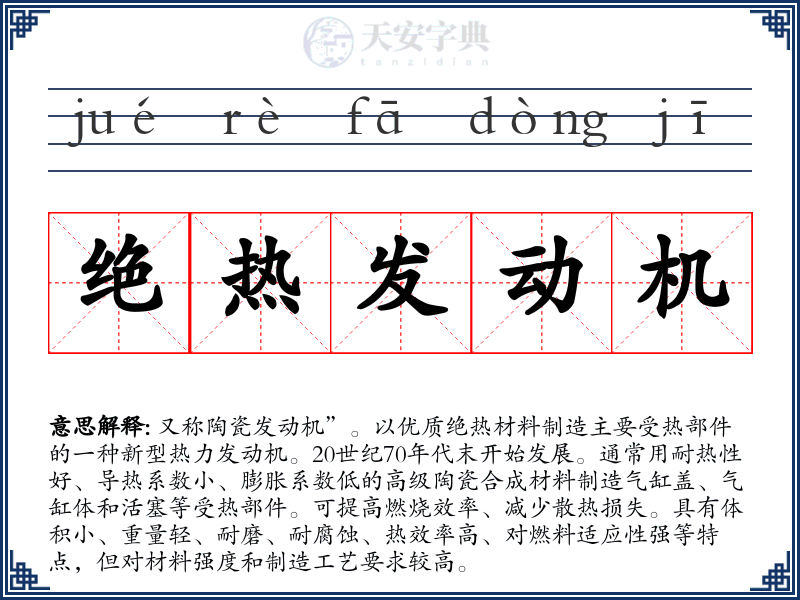 绝热发动机