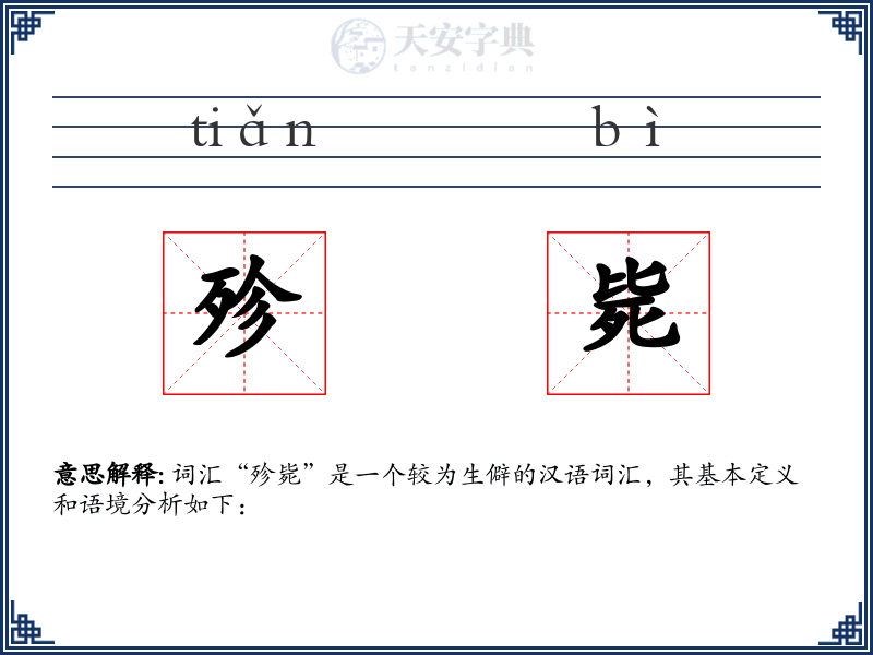 殄毙