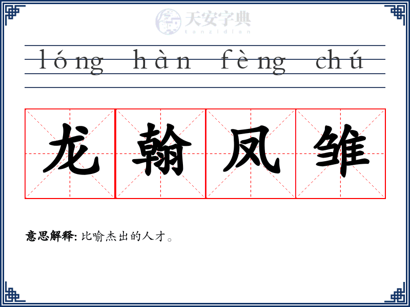 龙翰凤雏