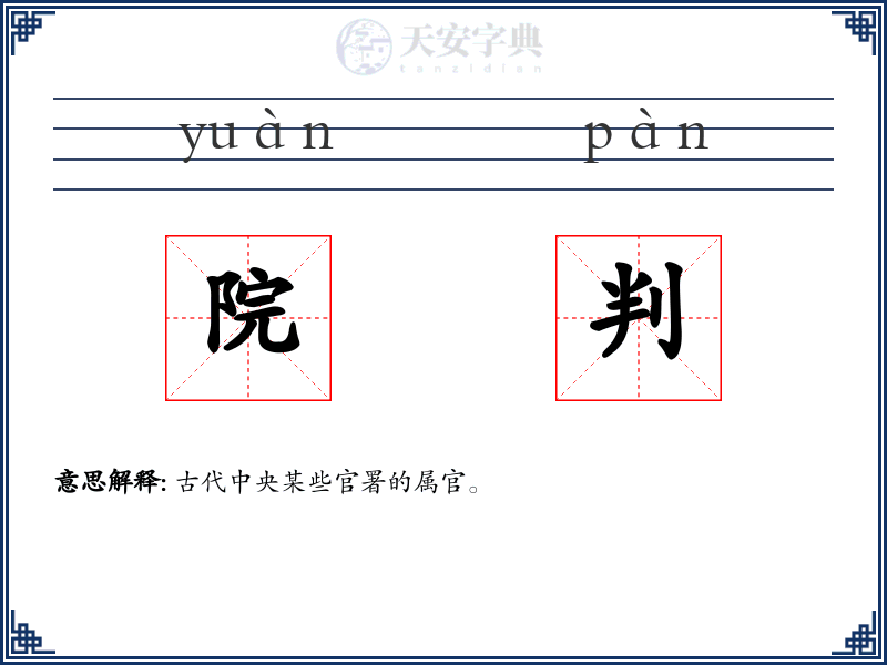 院判