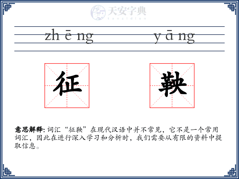 征鞅