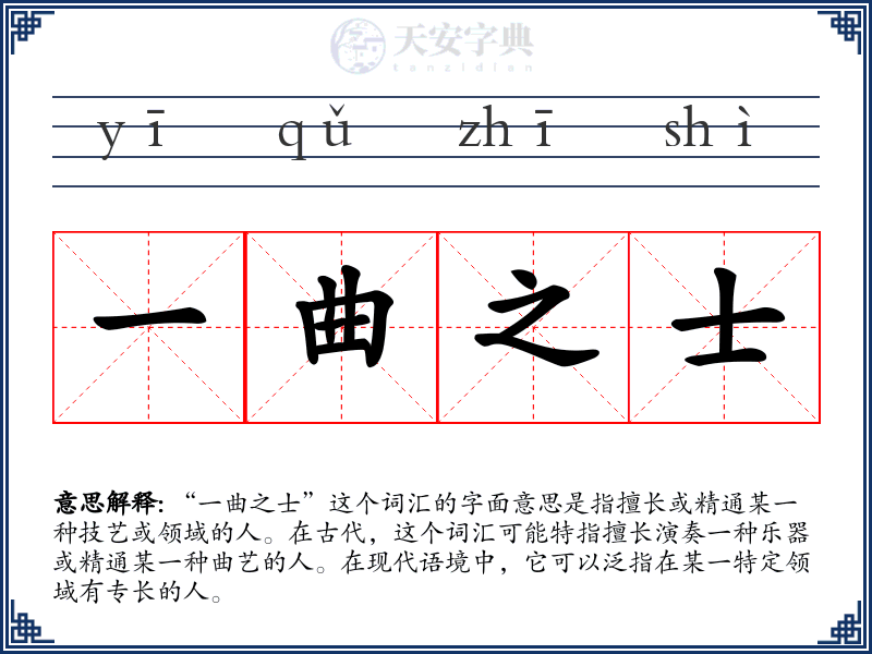 一曲之士