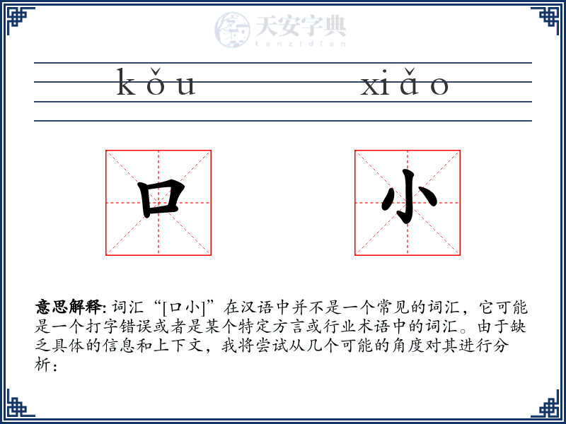 口小