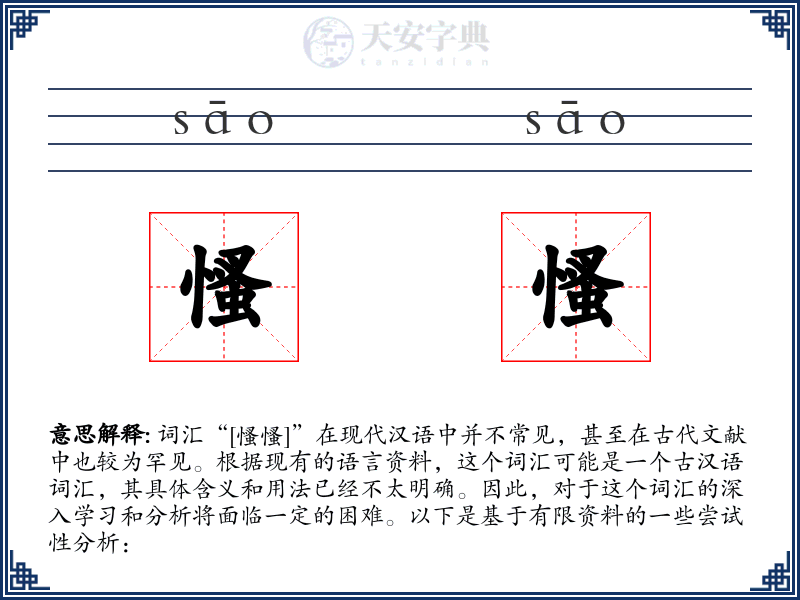 慅慅
