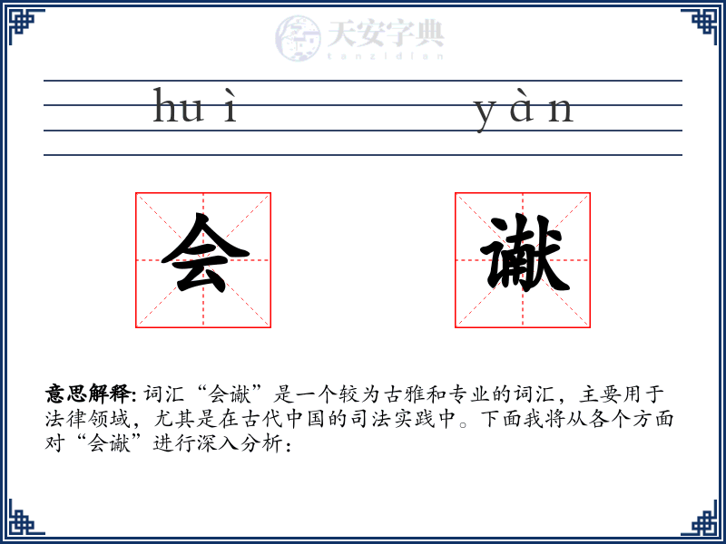会谳