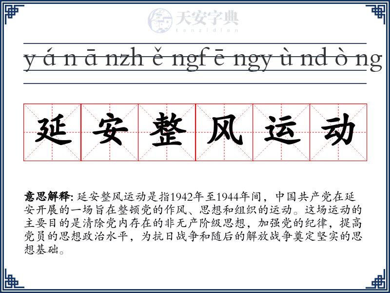 延安整风运动