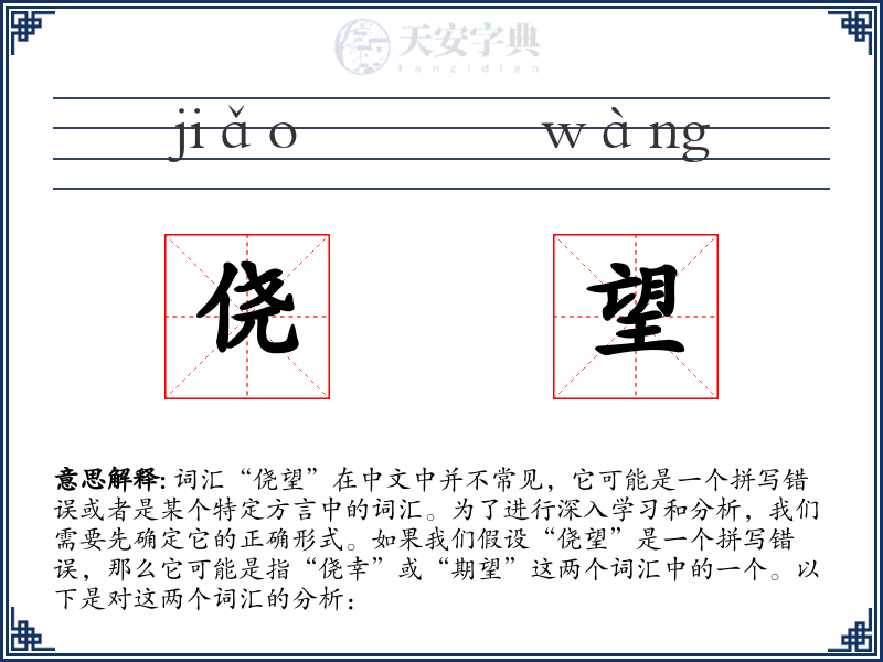 侥望