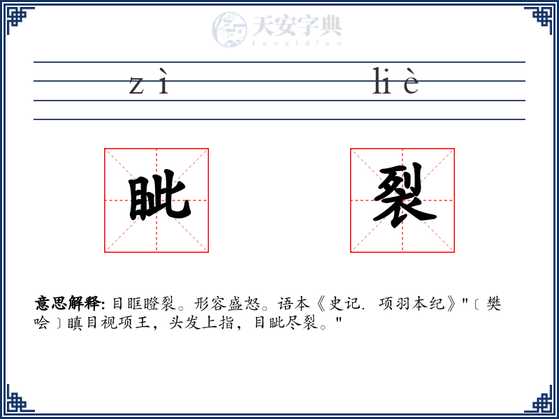 眦裂