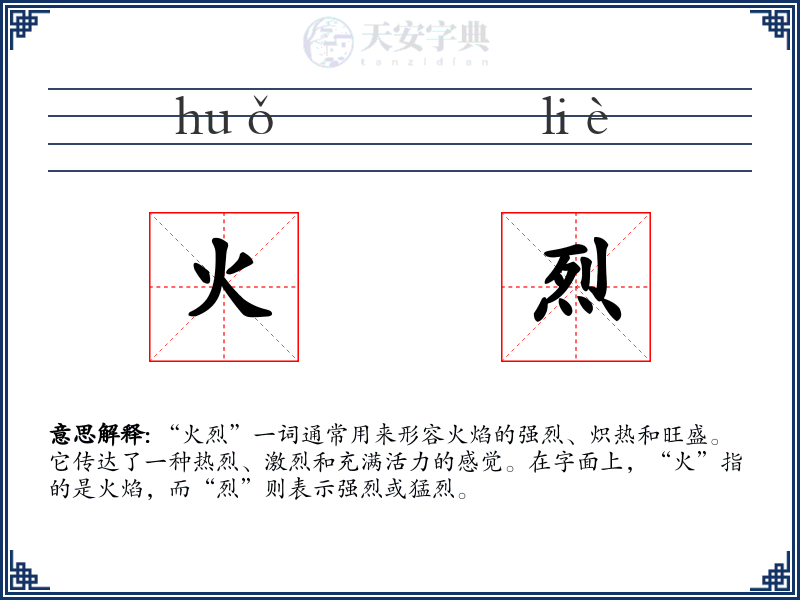 火烈
