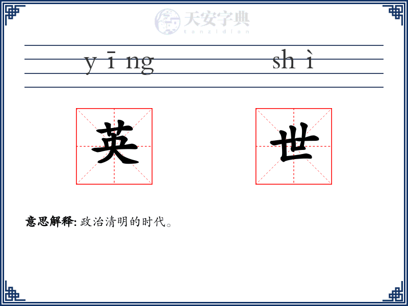 英世