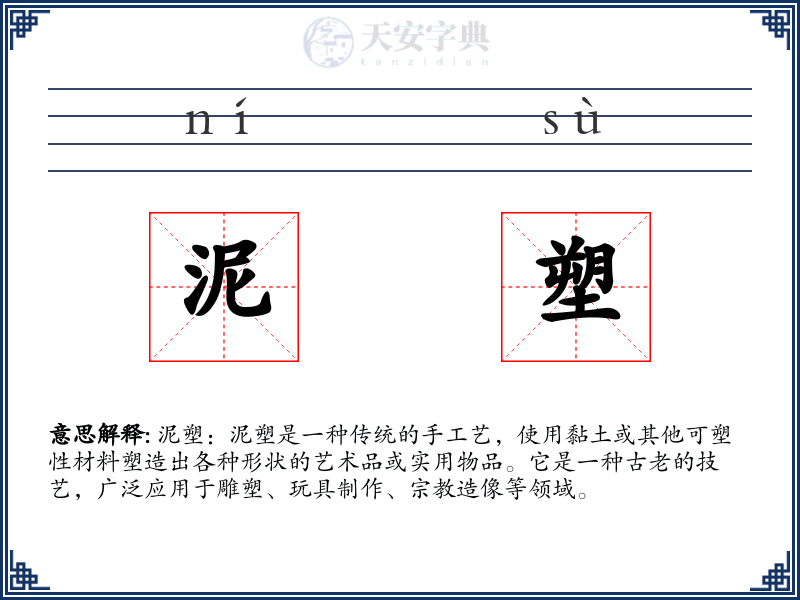 泥塑