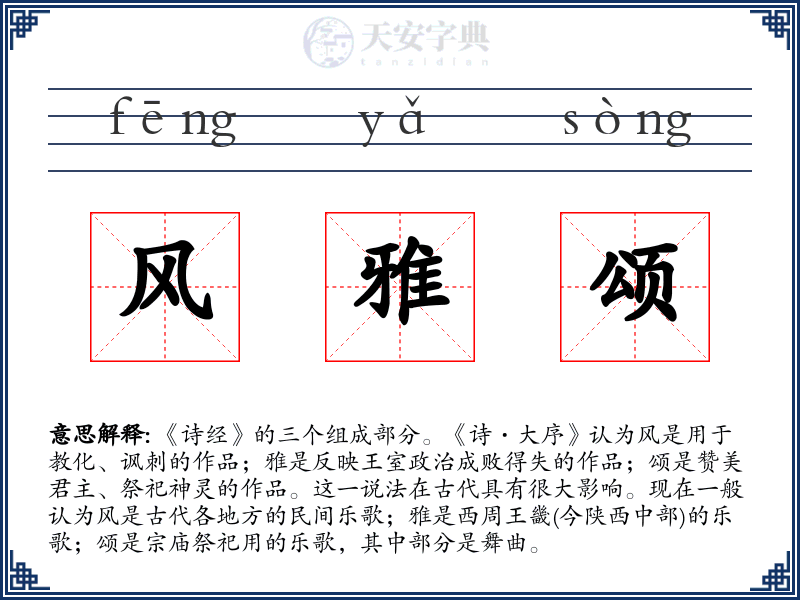 风雅颂