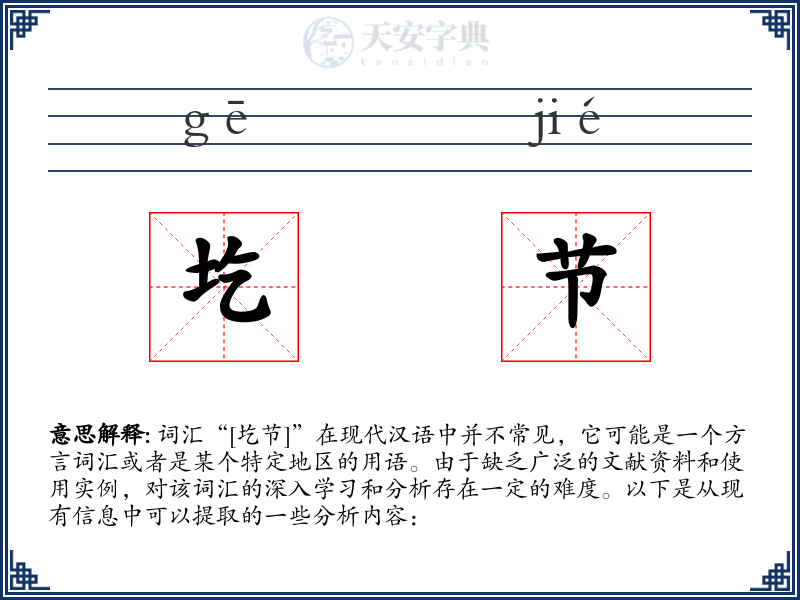 圪节