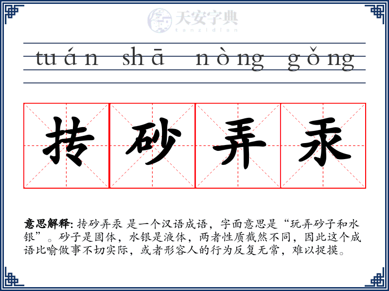 抟砂弄汞
