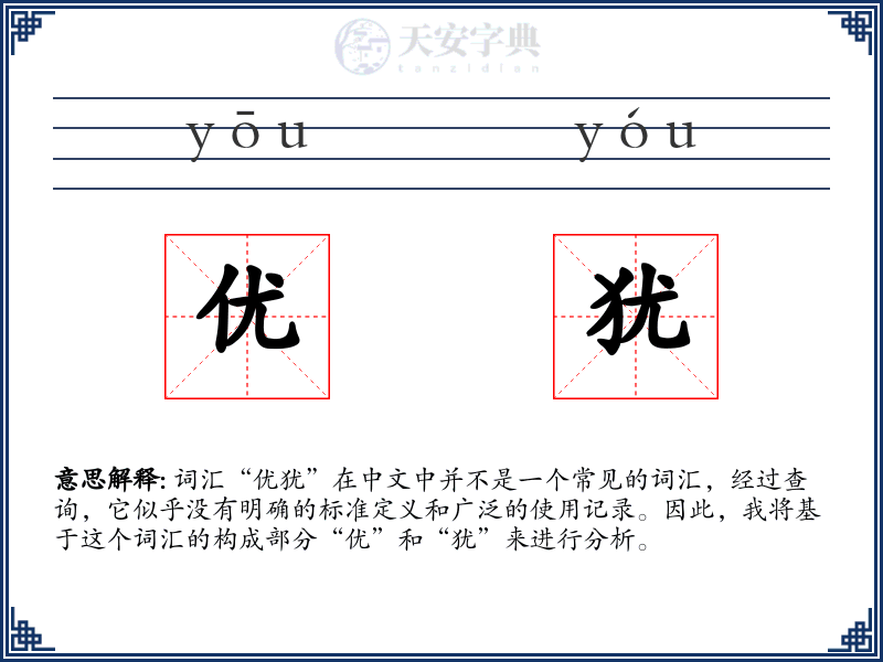 优犹
