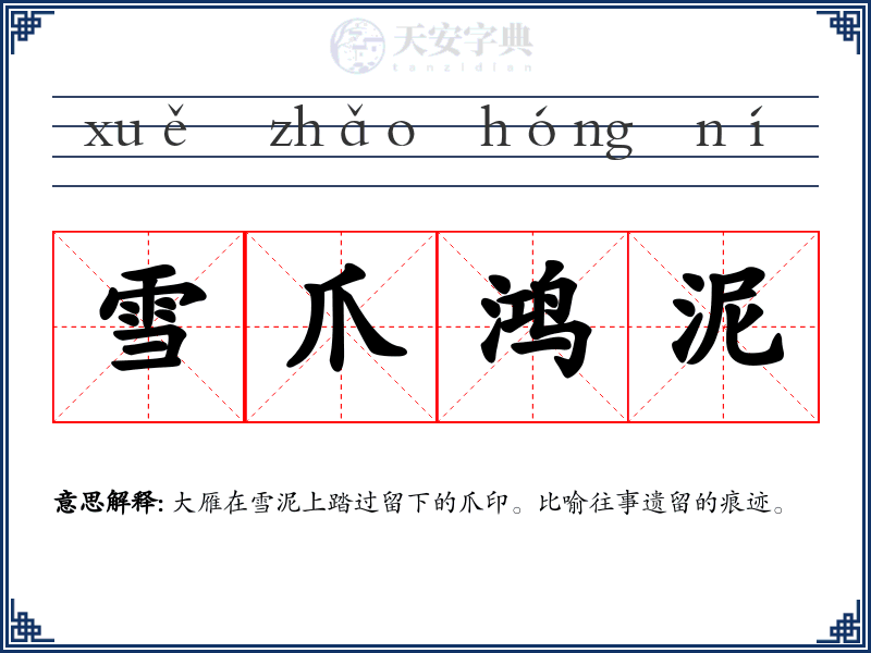 雪爪鸿泥