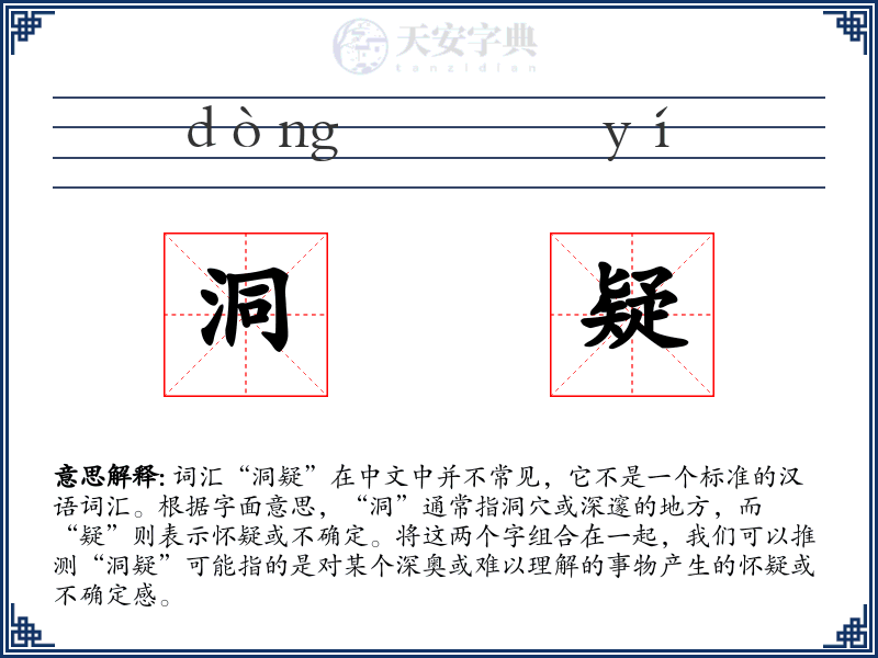 洞疑