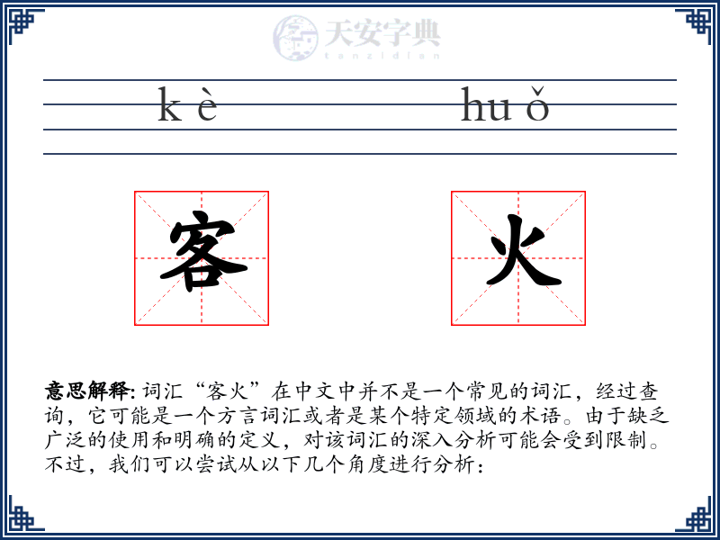 客火