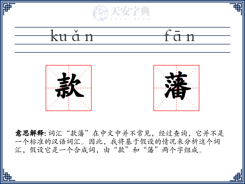 款藩