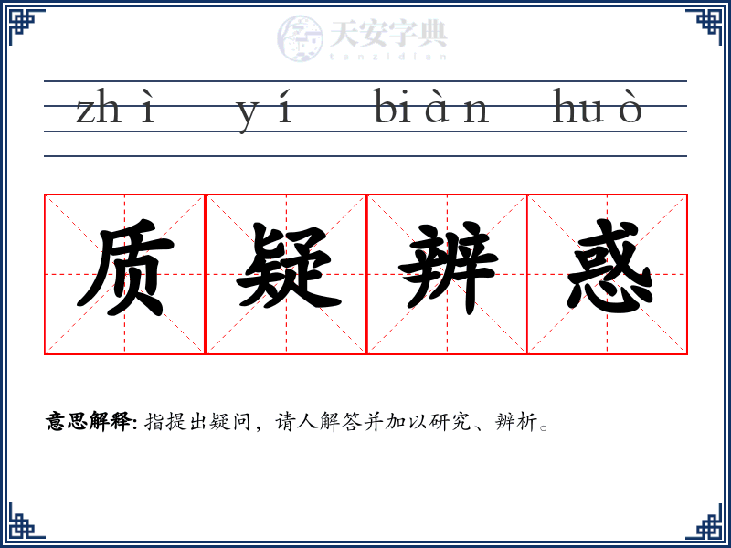 质疑辨惑