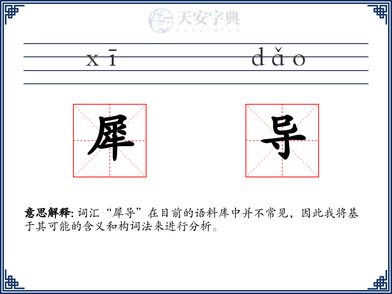 犀导