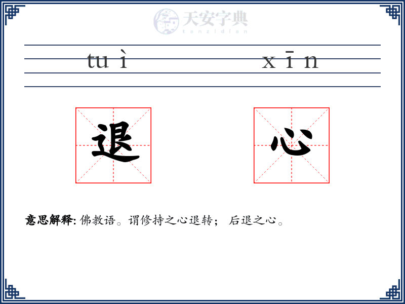 退心
