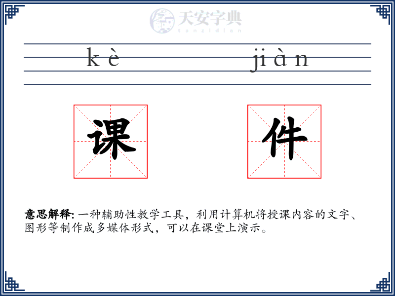 课件