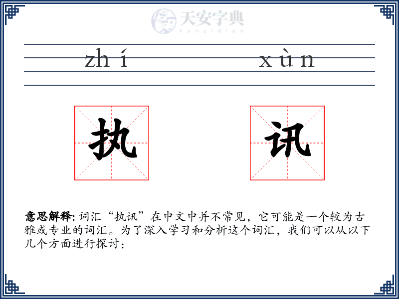 执讯