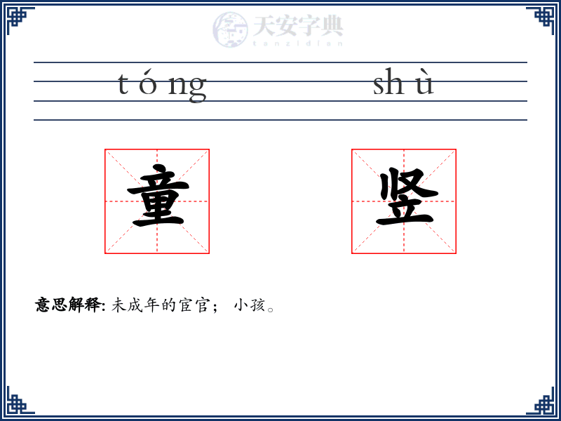 童竖